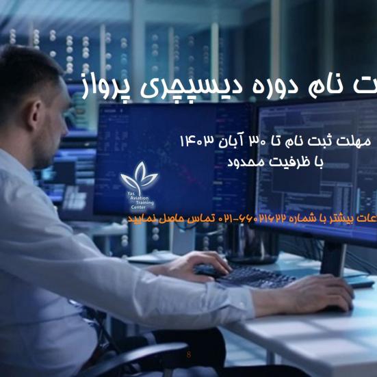 ثبت نام آبان 1403 دوره دیسپچری