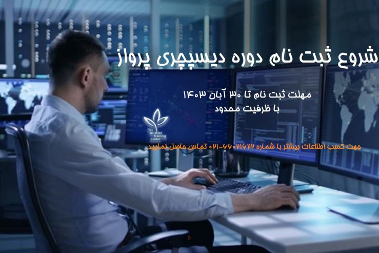 ثبت نام آبان 1403 دوره دیسپچری